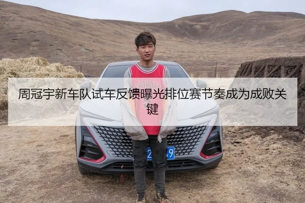 周冠宇新车队试车反馈曝光排位赛节奏成为成败关键